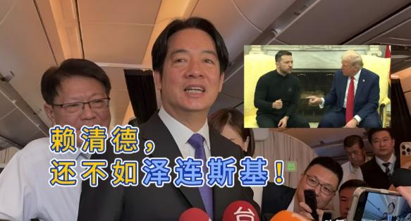 泽连斯基公开骂台湾，赖清德表示很震惊！

乌克兰总统泽连斯基在瑞士达沃斯论坛开炮