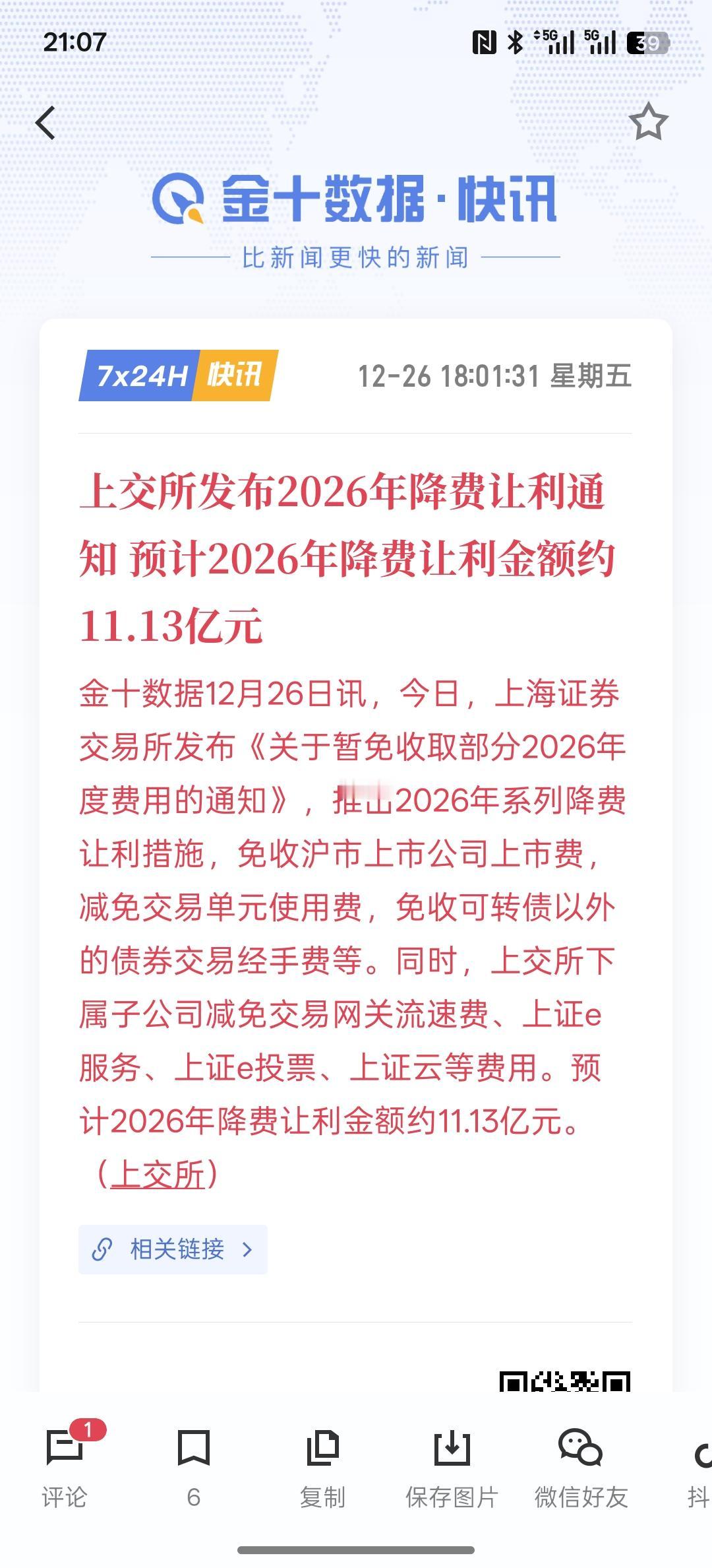 下周股市涨，上交所发布2026年降费让利通知 预计2026年降费让利金额约11.