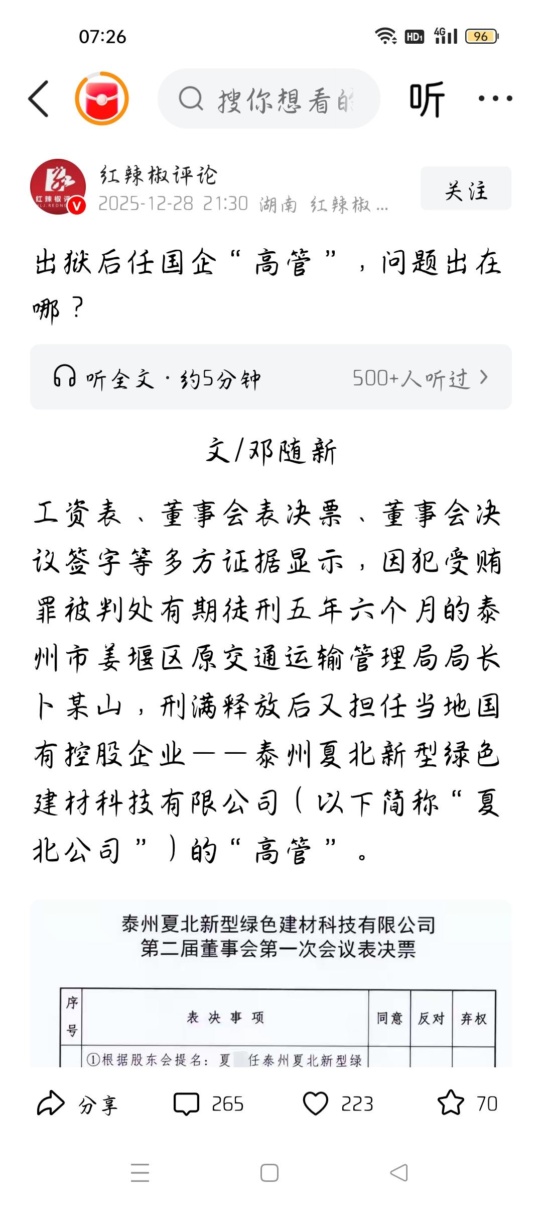 刑释人员当上国企高管问题出在哪？
据红辣椒评论报道，泰州夏北公司被举报聘用有受贿