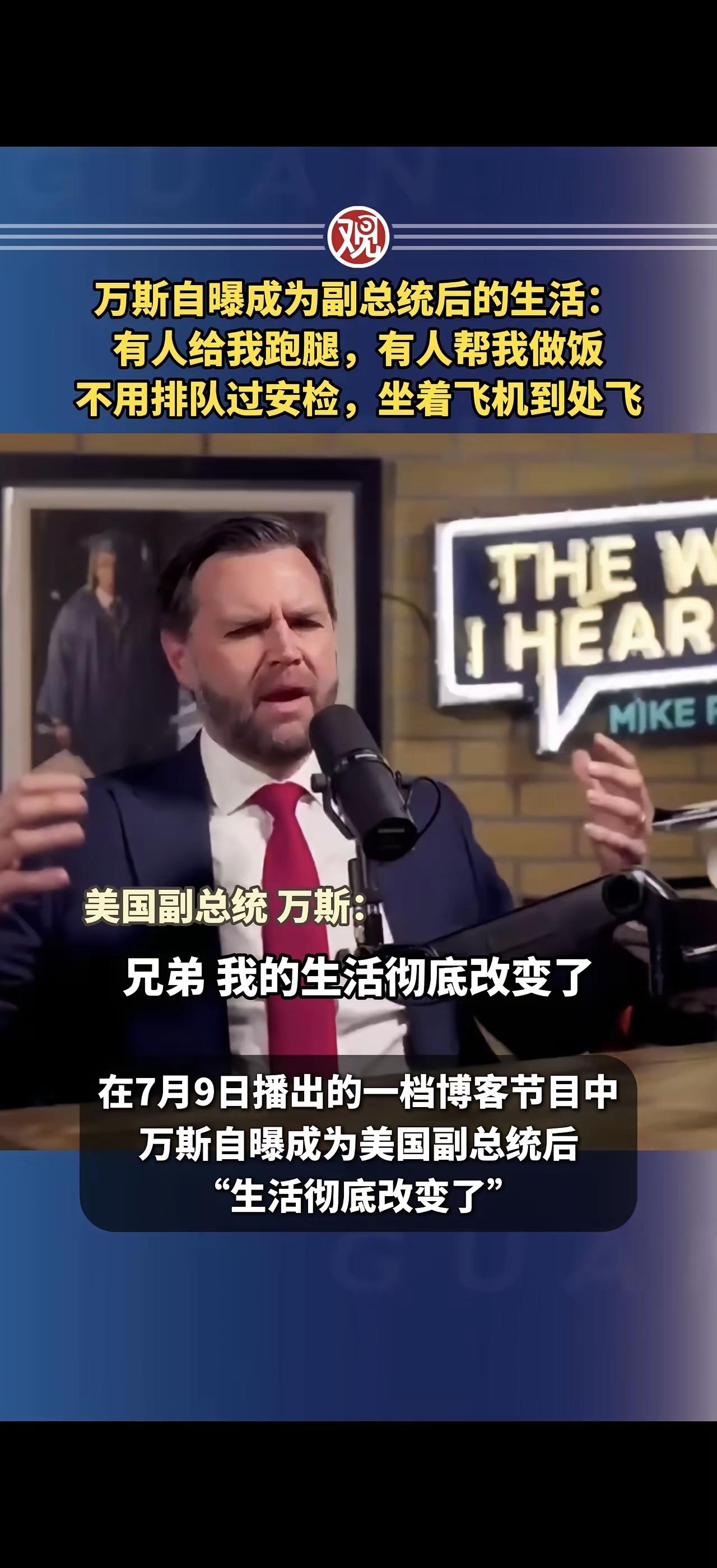 美丽国副总统万斯接受采访，表示受不了，他的生活彻底改变了，成为了特权阶级人士，一