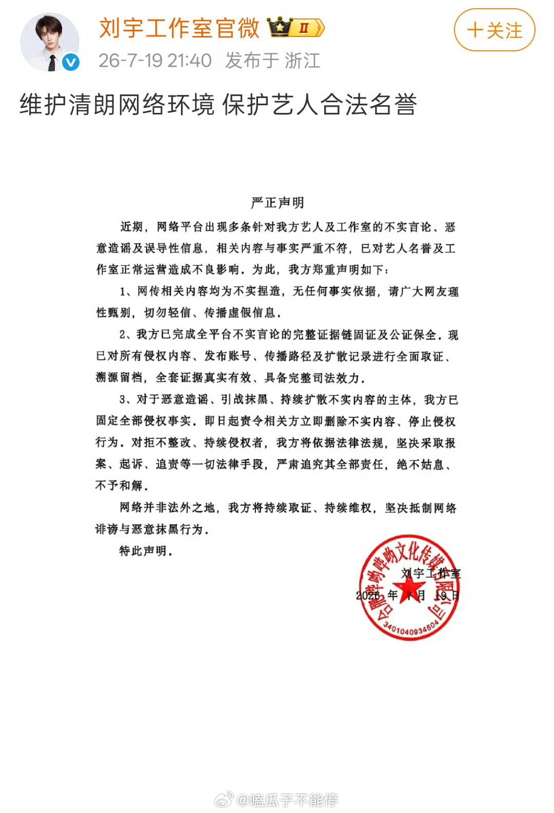 刘宇工作室发文告黑了，支持帅哥维权。 
