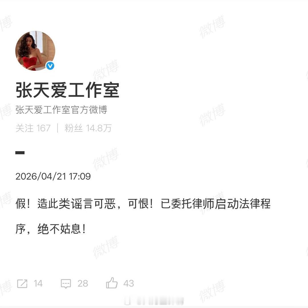 张天爱工作室 谣言可恶可恨张天爱工作室已经正式辟谣了，别再拿着不实消息到处乱传。