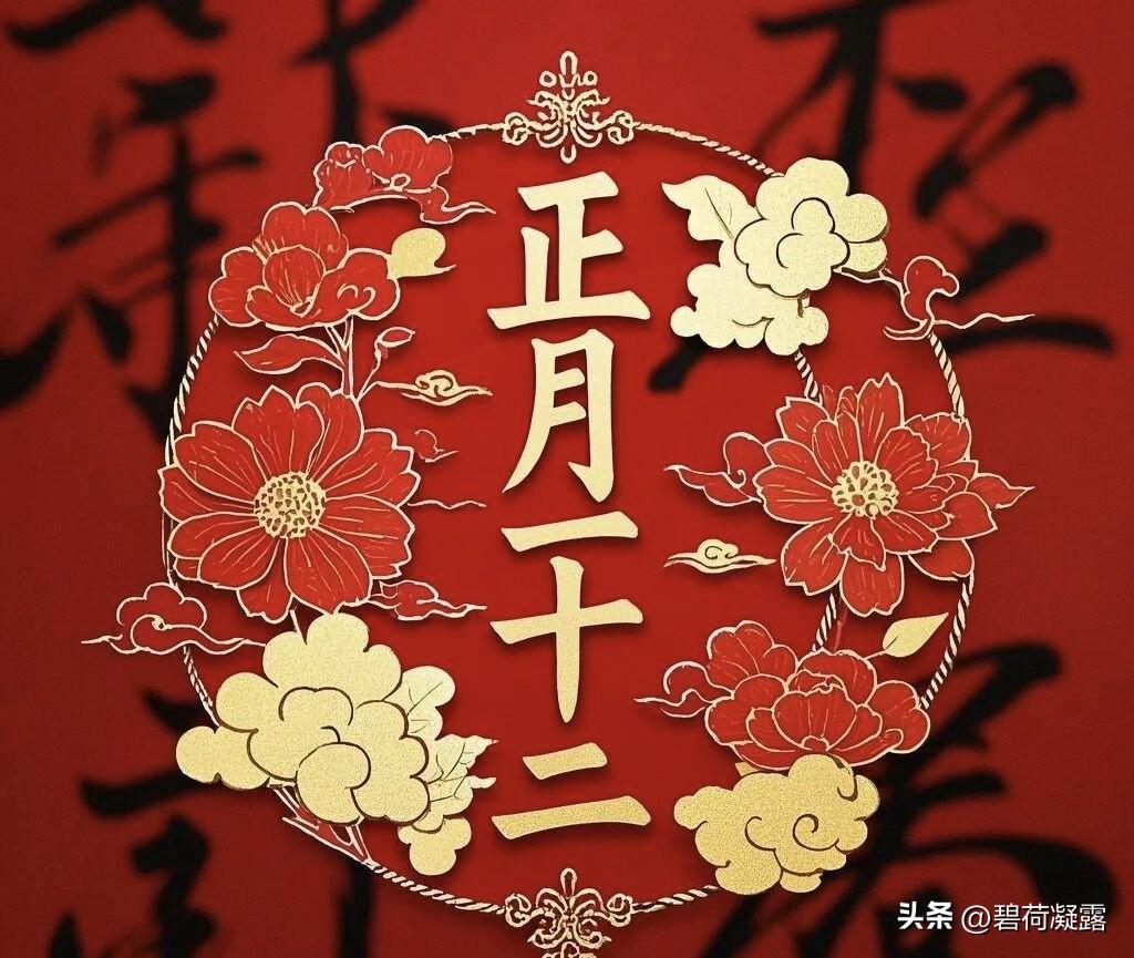 正月二十二，愿你日子如蜜，烦恼清零，快乐充值，往后的每一天都被幸福紧紧包裹，平安