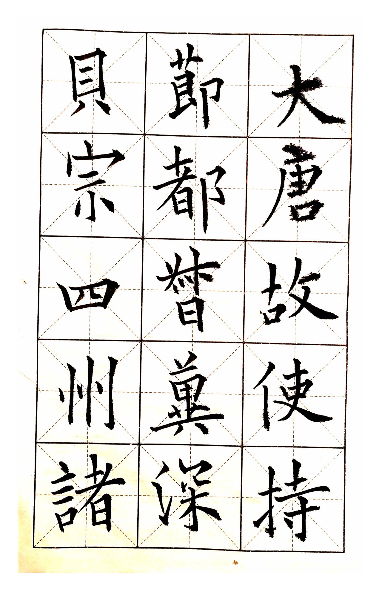 我跟田英章的字都是未入门水平，半斤八两。
田英章指死腕僵描描画画俗不可耐，我也是