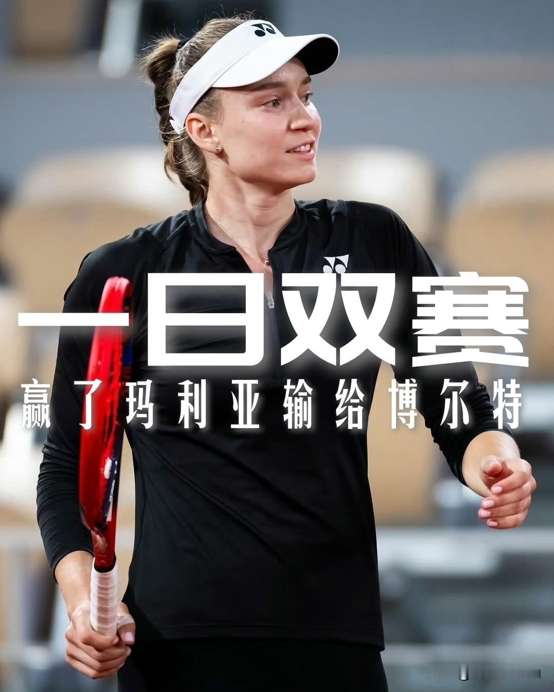 【女王杯昨天一日双赛！莱巴金娜送卫冕冠军出局后输给了外卡！】

昨天女王杯赛程真