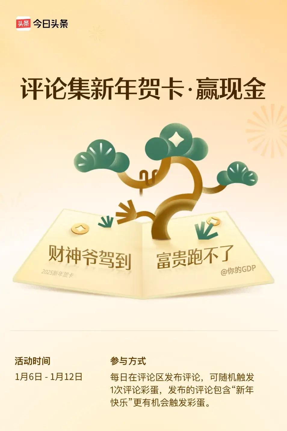 财神爷驾到，富贵跑不了。 ”。诗意盎然，等你来接龙！📝快来评论区展示你的才华，