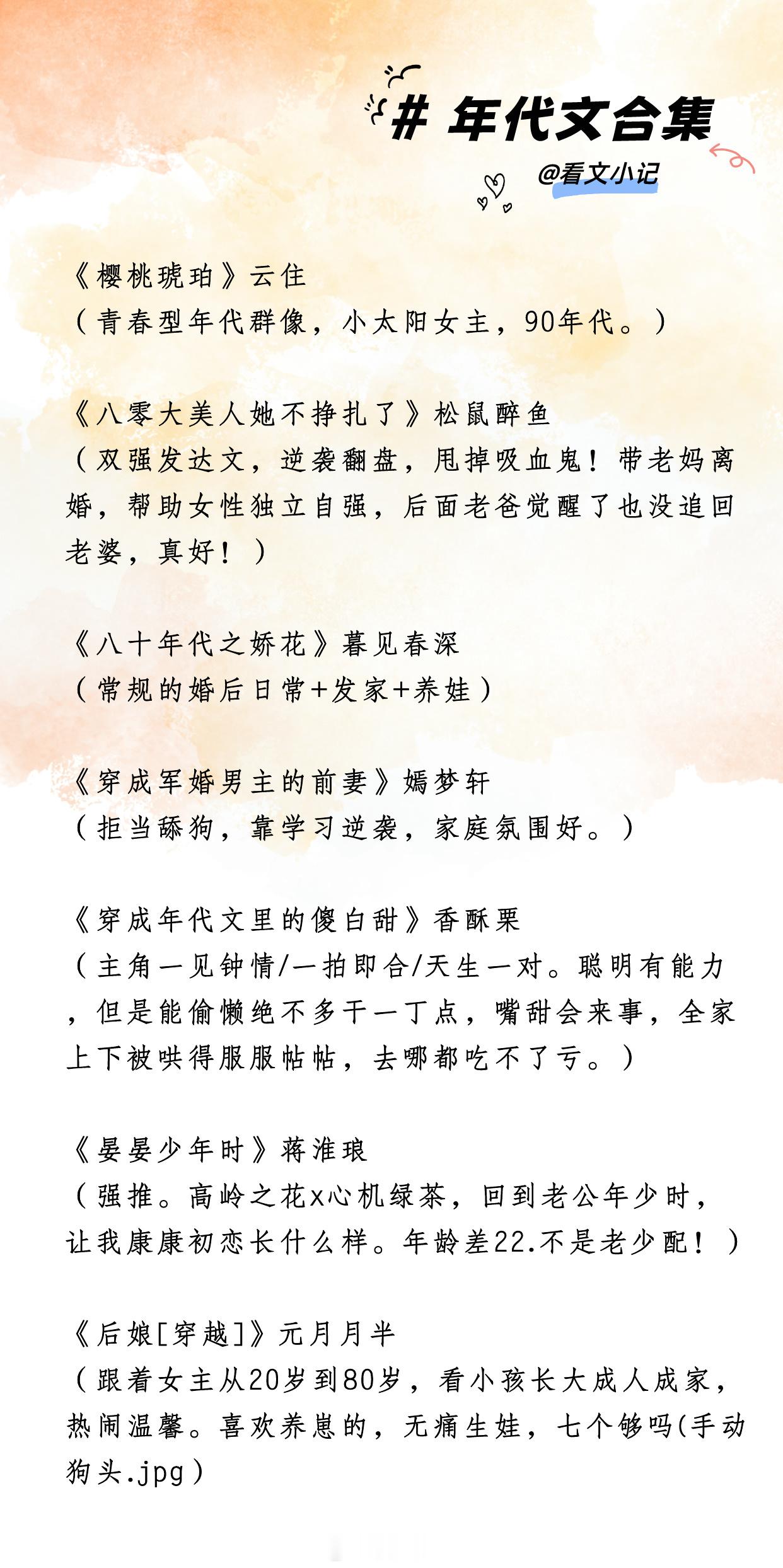 #我的夏日书单##推文[超话]# 类型推文之【年代文】欢迎安利～♡43本，不信你