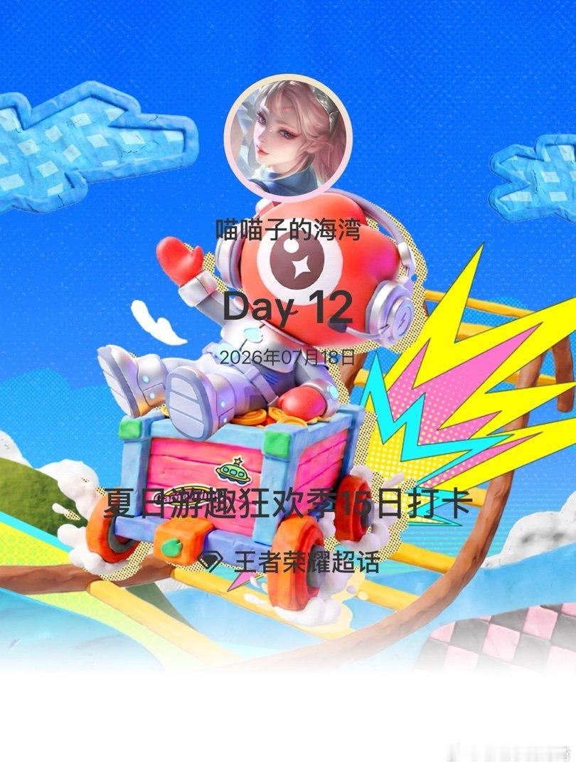 王者荣耀夏日游趣狂欢季15日打卡夏日游趣狂欢季 Day12 