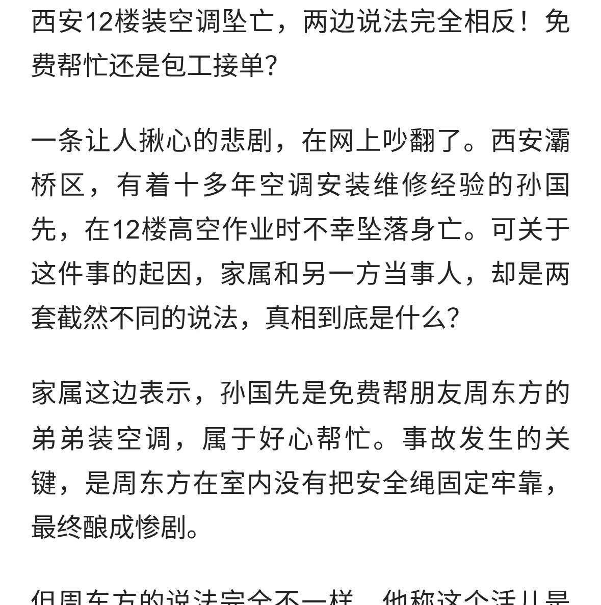 华商网8月12日报道 西安男子12楼装空调坠亡，家属：免费帮朋友，朋友在室内未拉
