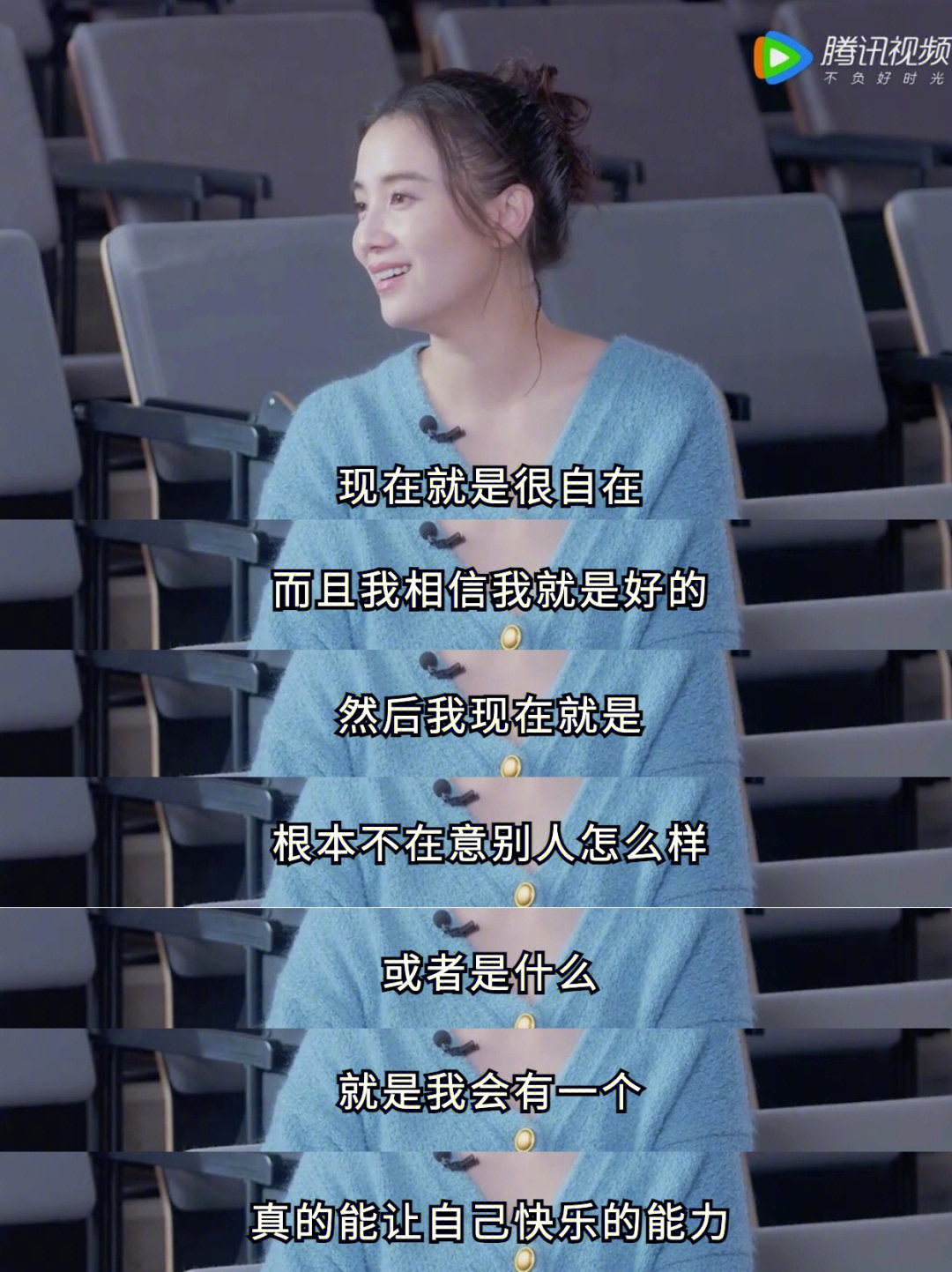 “女孩只有快乐，运气才会更好。” 
