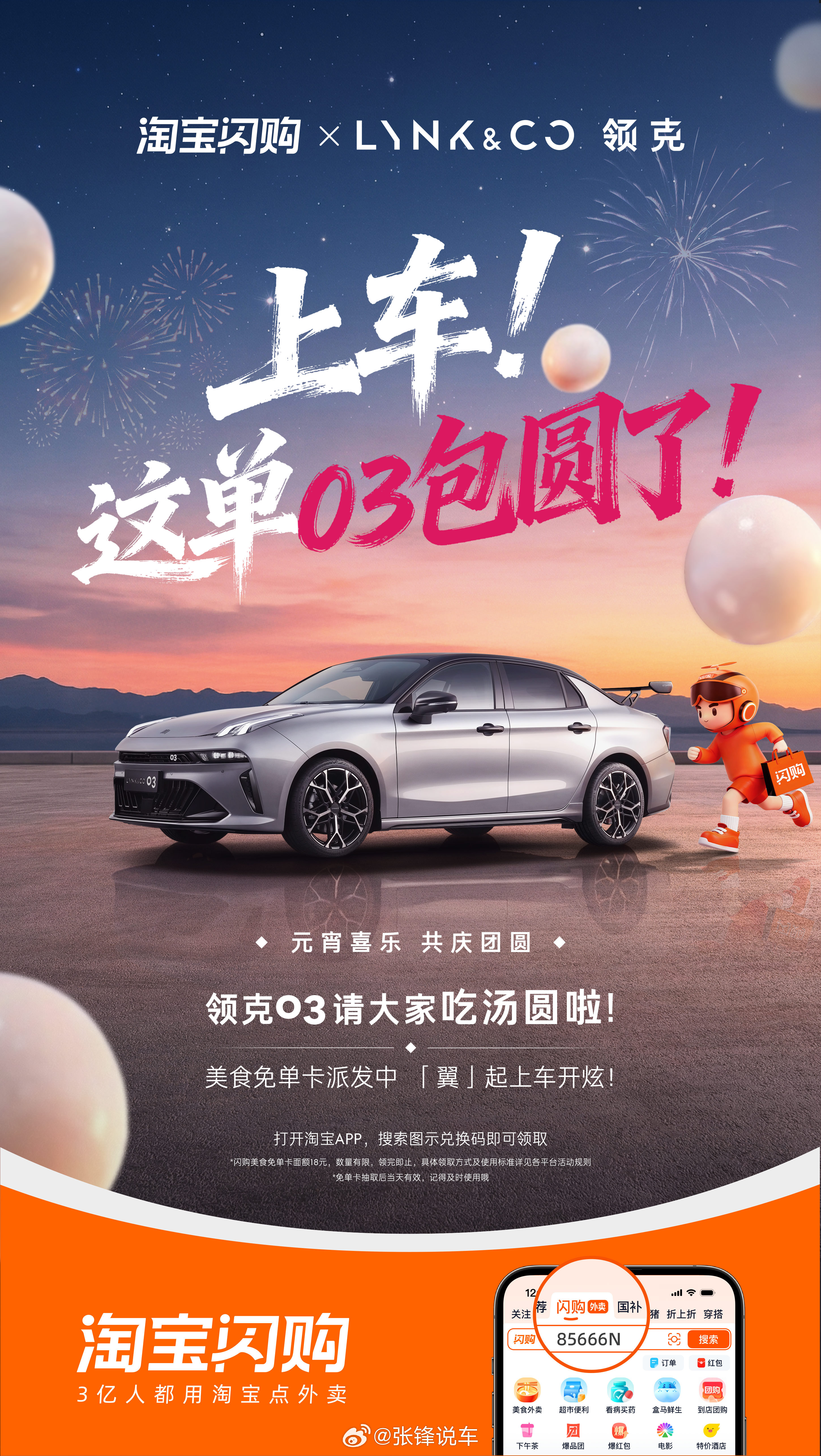 03月03日领克03大尾翼版 上市倒计时03天03请大家吃汤圆啦数量有限，抢完即