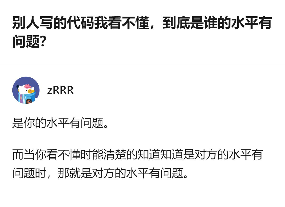 原来纠结谁代码写得烂的人，大概率是自己没摸透“看不懂就先别瞎改”的底层逻辑，真能