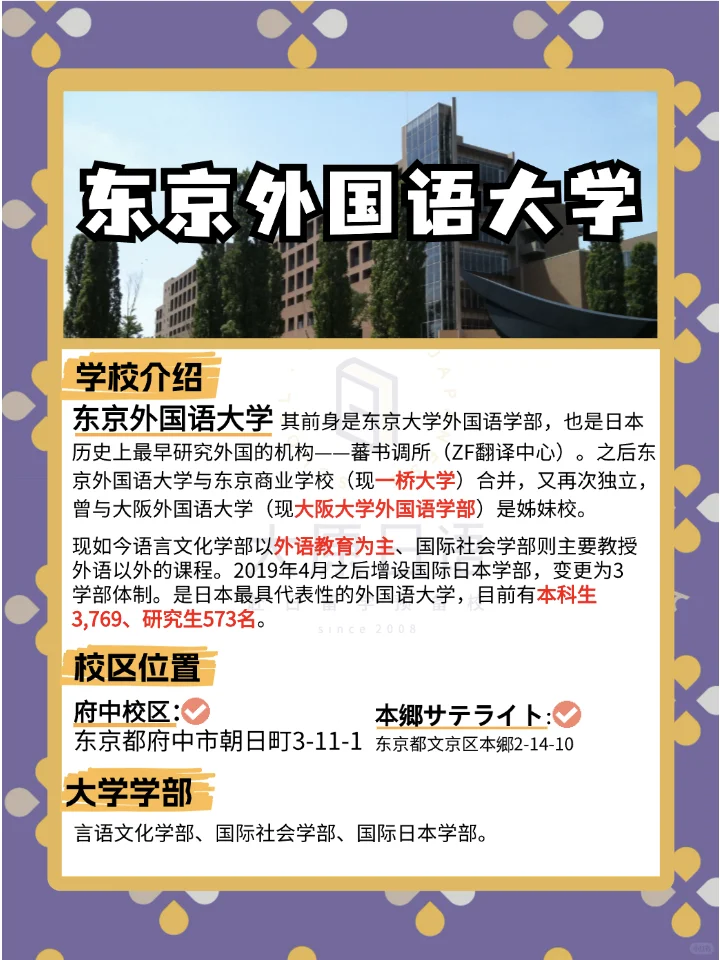 🌸2025日本大学报考篇章-东京外国语大学