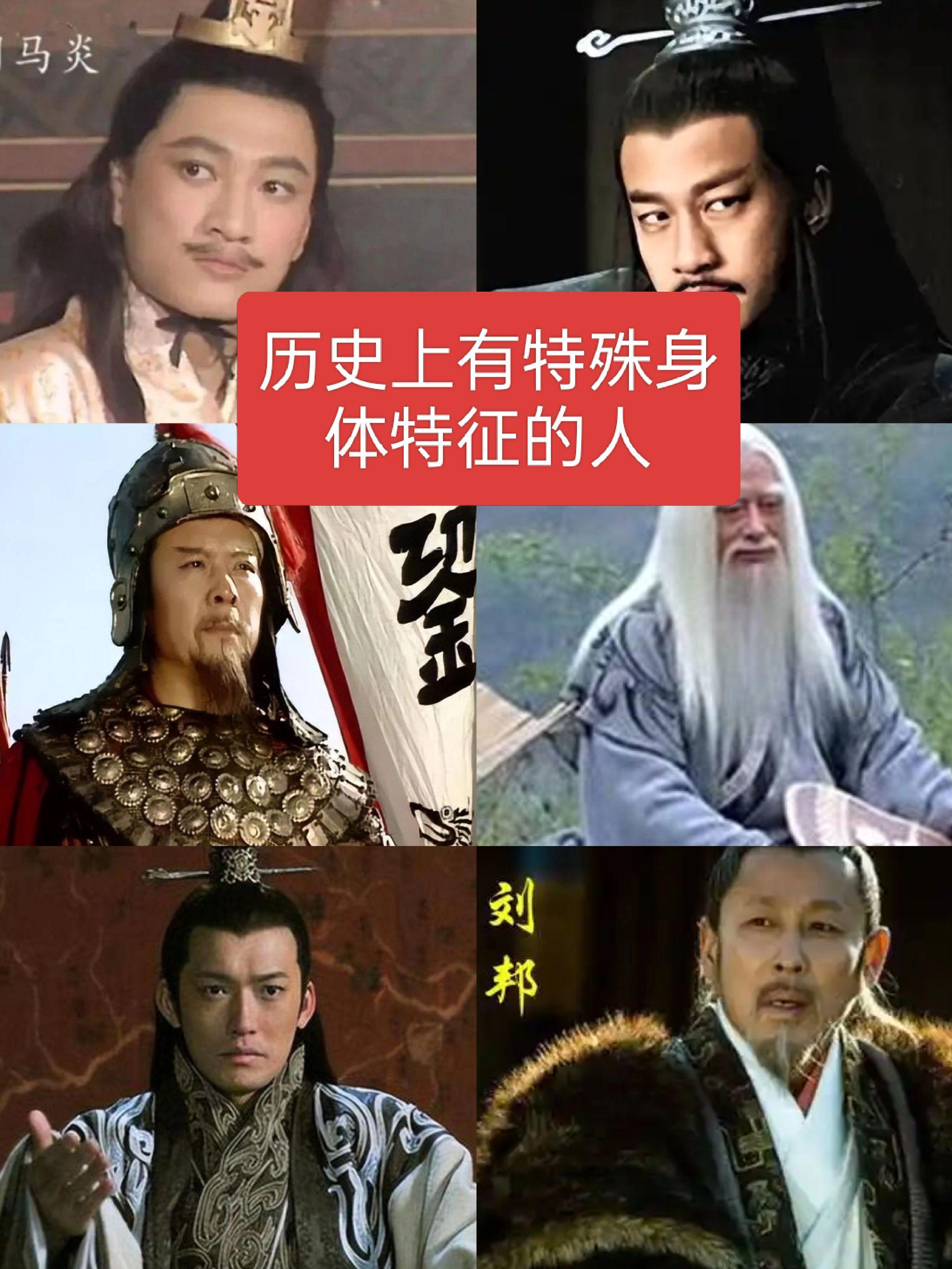 历史上有特殊身体特征的人