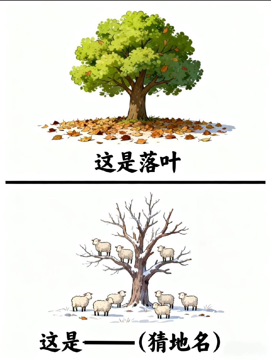 这道猜地名题太绝了！枯树旁的羊，你能想到是哪个地名吗？
