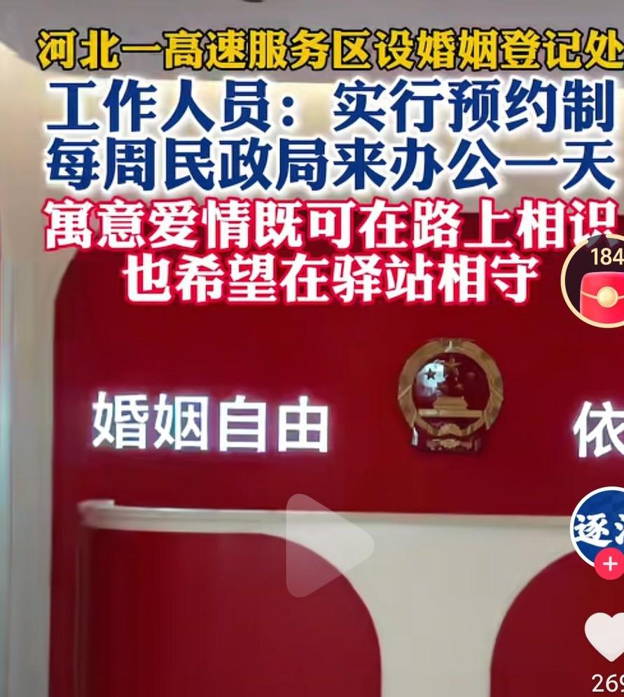 高速服务区都设立了婚姻登记处，这是多么的希望大家能结婚呢？可见现在的结婚率到底是