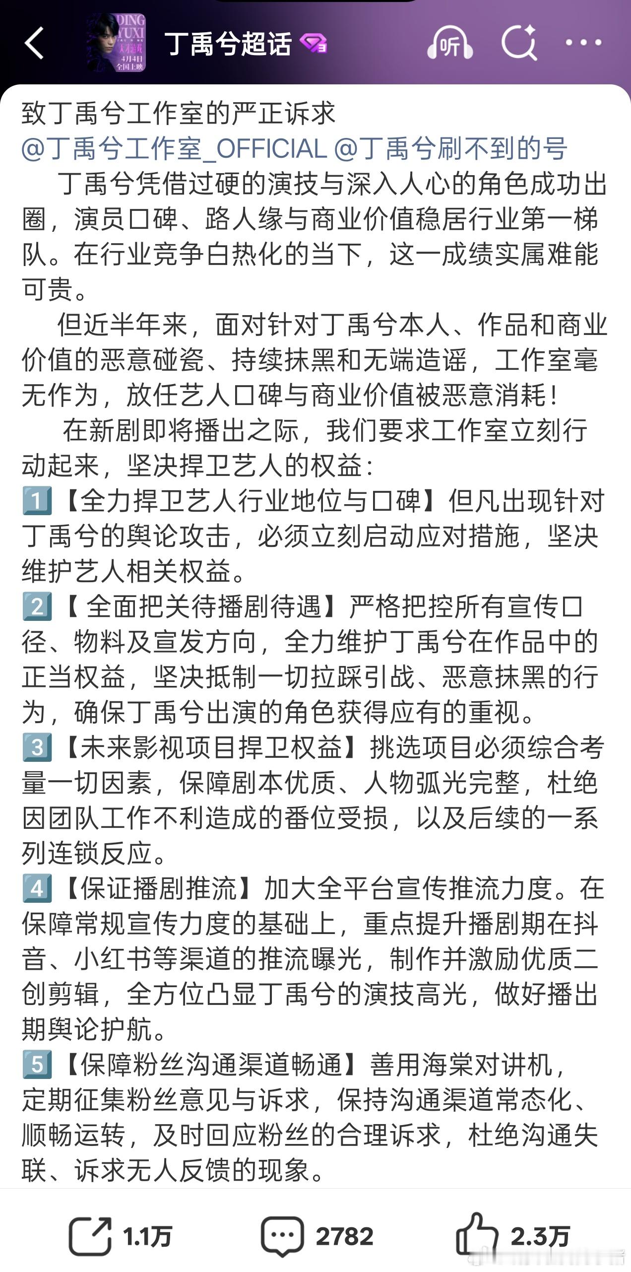 丁禹兮粉丝万转维权，要求维护艺人口碑以及保证待遇