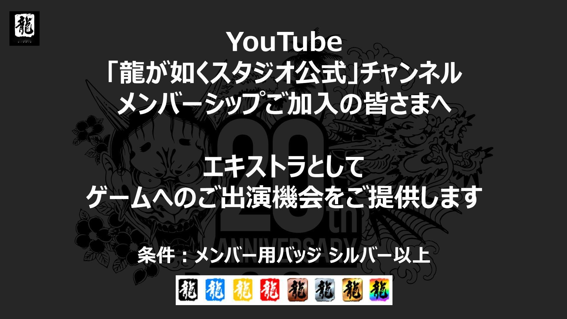 如龙工作室宣布将为官方油管 拥有银牌徽章及以上（加入会籍超过24个月及以上）的玩