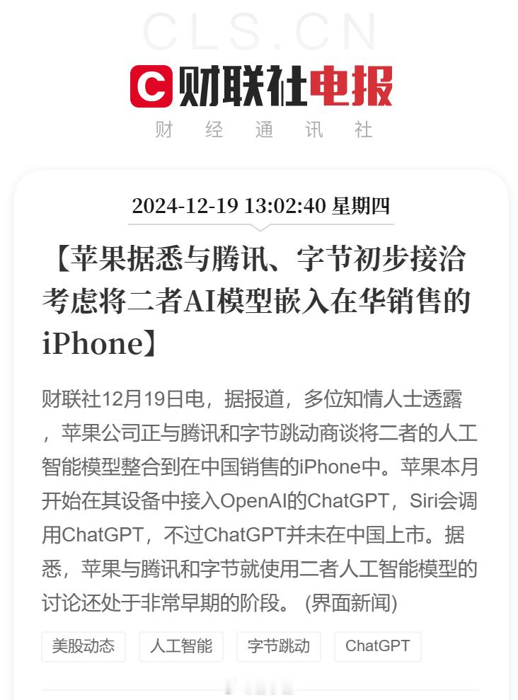 苹果考虑将腾讯字节AI模型嵌入iPhone  果子这是跟百度没谈拢，所以又去找腾