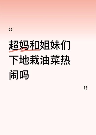 纯粹就是觉得与泥土在一起有意义，
土地能养出食物来。
一起热热闹闹在土地干活的很