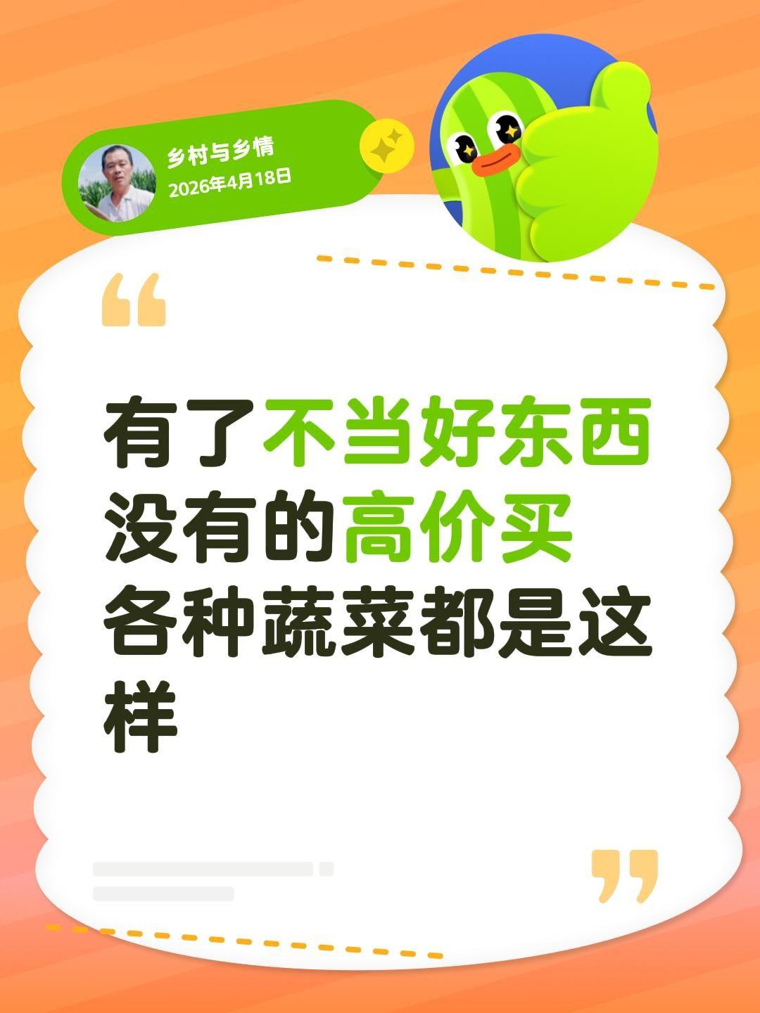 我评论了@文 的作品：
有了不当好东西
没有的高价买
各种蔬菜都是这样