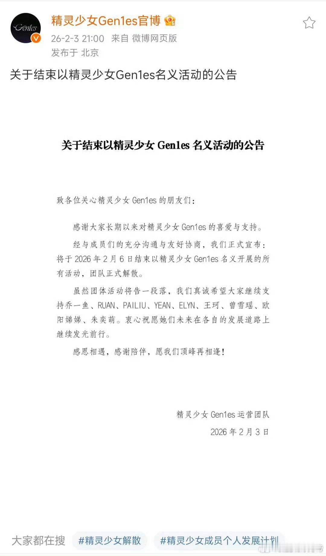 精灵少女gen1es提前解散精灵少女gen1es官宣解散女团 精灵少女gen1e