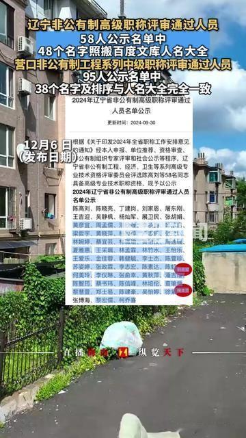 辽宁这波评职称操作，把人都气笑了！

非公有制高级职称公示58人，48个名字