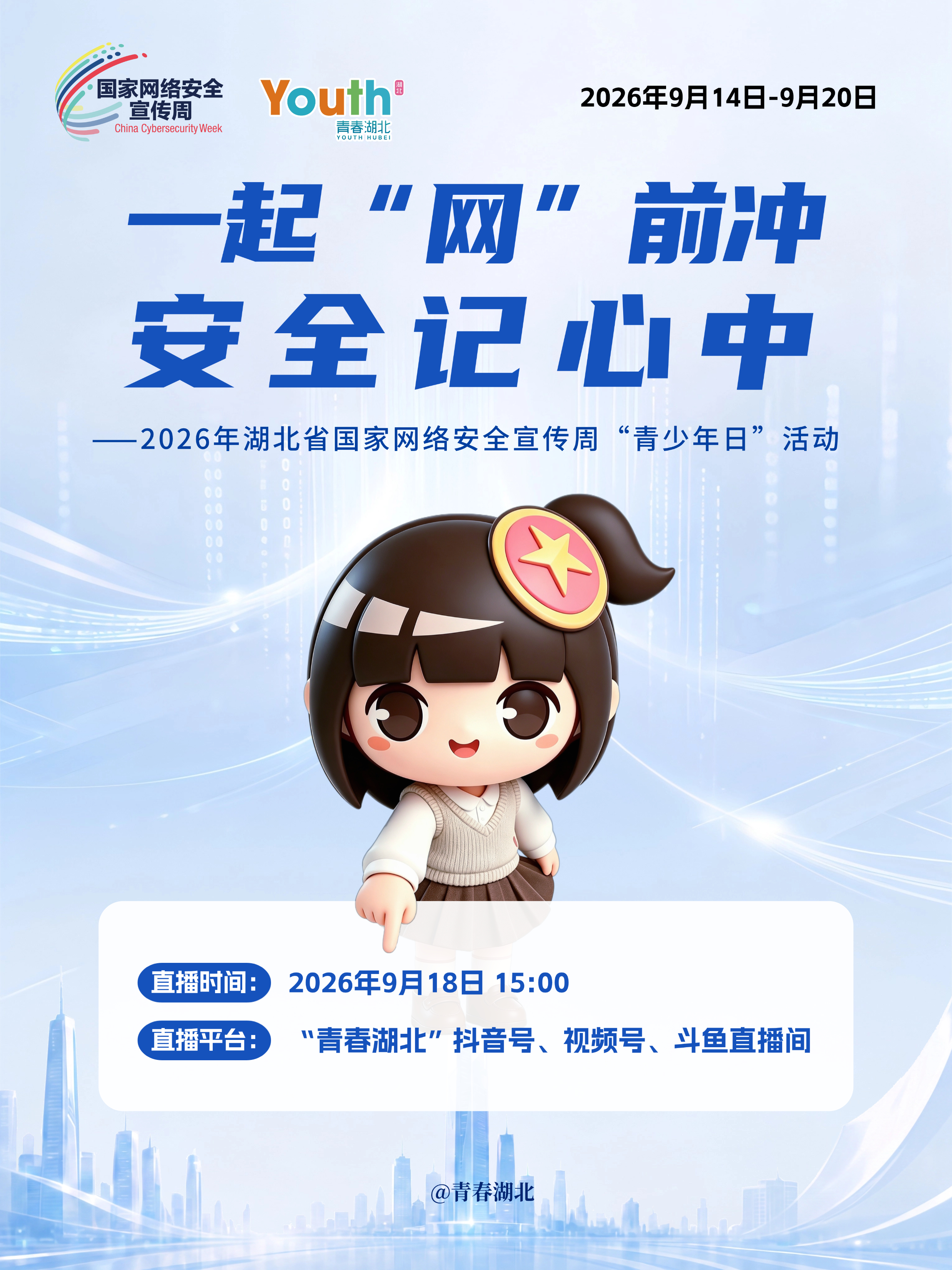 【一起“网”前冲 安全记心中】9月18日，下午15点整，关注“青春湖北”平台，线