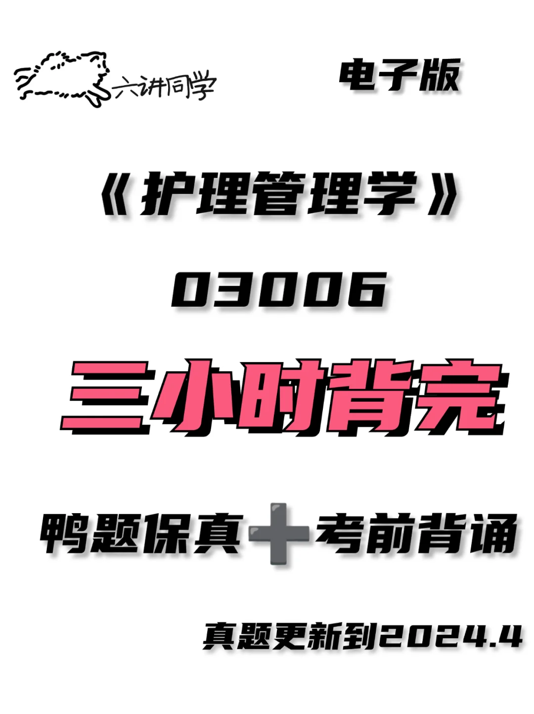《护理管理学》03006稳辣版🔥
