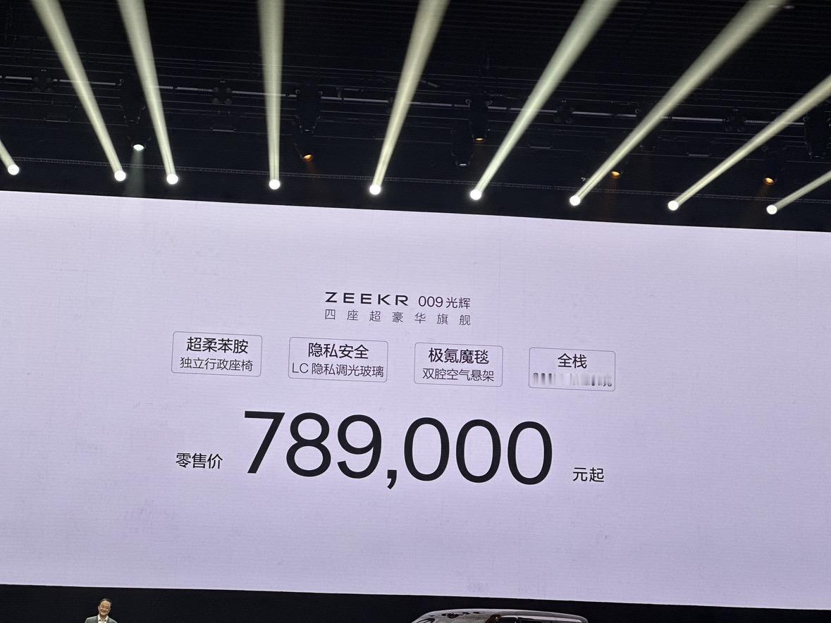 价格终于来了，极氪009光辉售价78.9万元！用户置换增购可享受5万元购车减免，