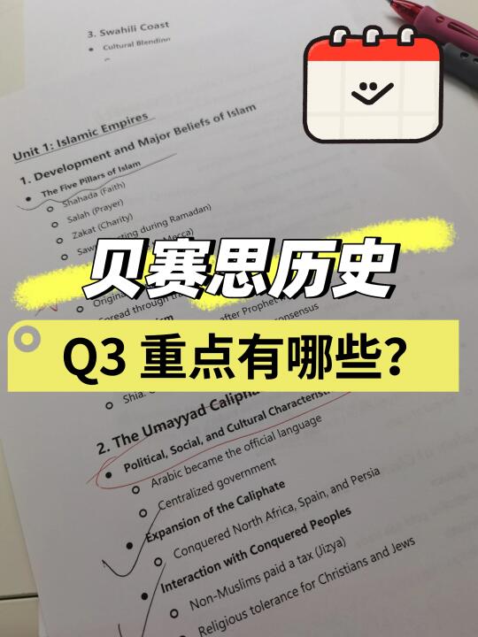 贝赛思Q3大考，历史有哪些重点？