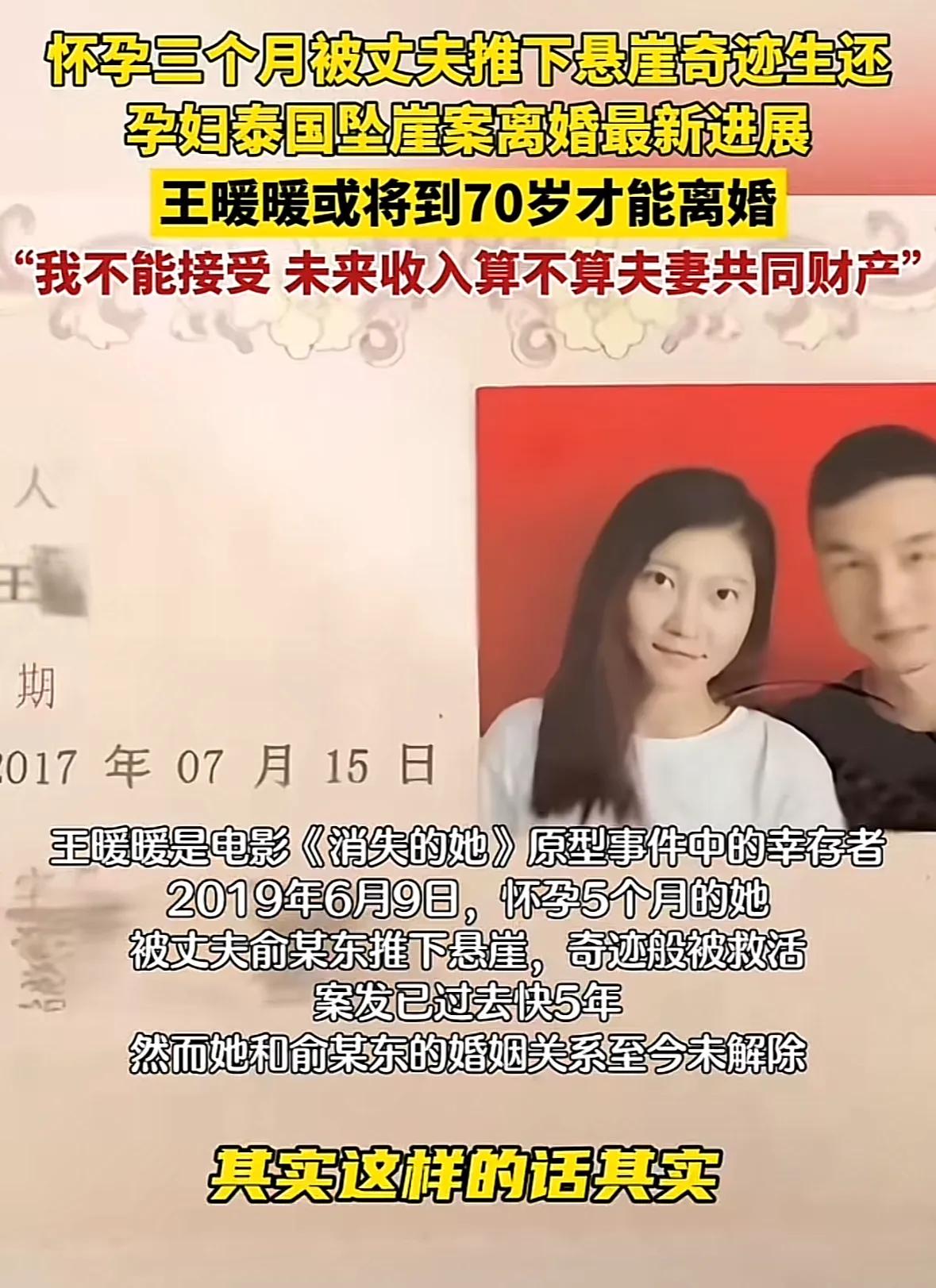 电影“消失的她”女主角原型的王暖暖捡回一条命，但是她至今却无法与丈夫俞某离婚，律