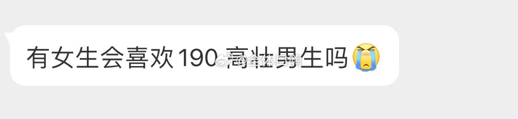 女生会喜欢190高壮男生吗 