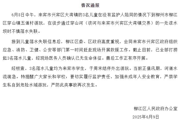 年年讲防溺水，就是有家长不重视！6月9日晚，广西柳州市柳江区发布一则通报，又有悲