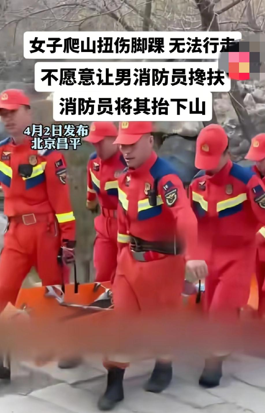 北京昌平。女子爬山扭伤了脚，无法行走，因思想保守，拒绝让男消防员搀扶，最后，多名