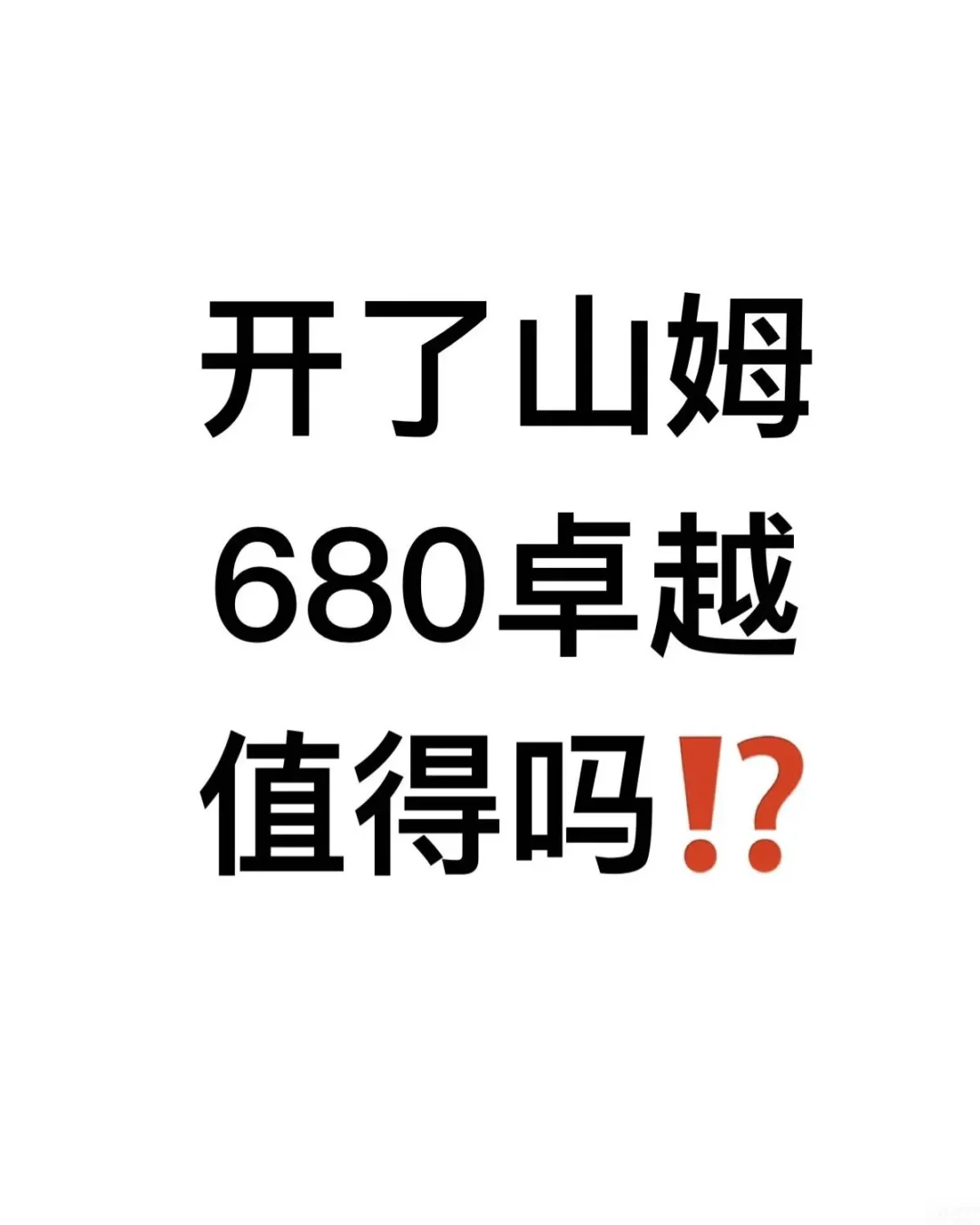 不懂就问 性价比 年轻人选择 不懂就要问 山姆 山姆会员