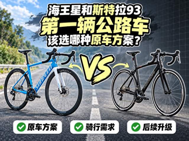 速比特海王星vs美利达斯特拉93入门油碟与经典圈刹，我会怎么选？