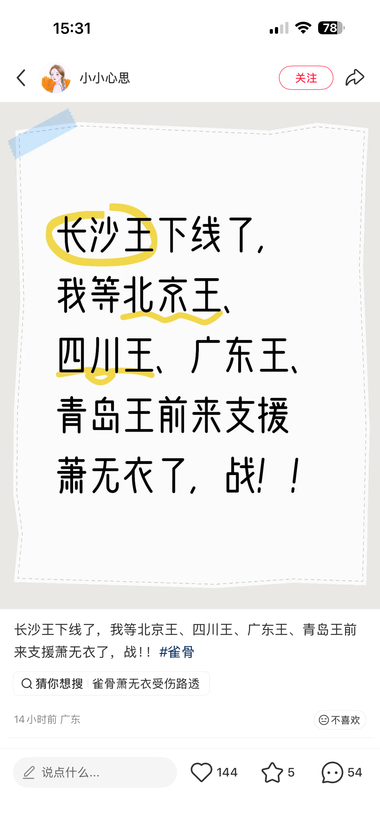 雀骨  侯明昊萧无衣 .雀骨 笑死，IP王江苏无法选中！ 