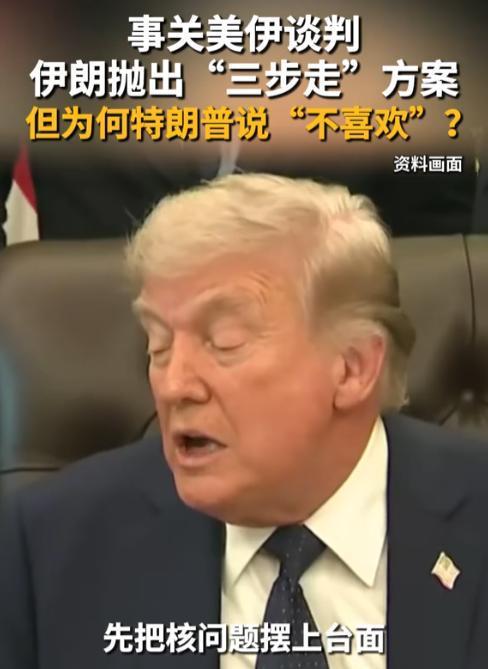 美国放狠话：不谈核，免谈一切！

伊朗递出 “三步走” 谈判方案，先停战要安全保