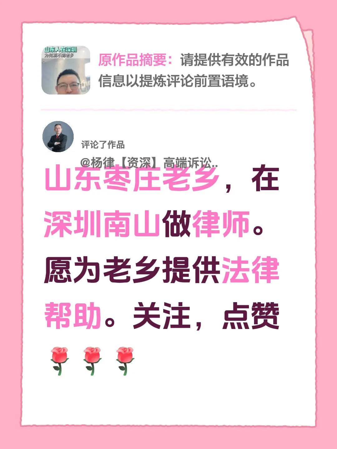 我评论了@达哥讲AI营销 的作品：山东枣庄老乡，在深圳南山做律师。愿为老乡提供法
