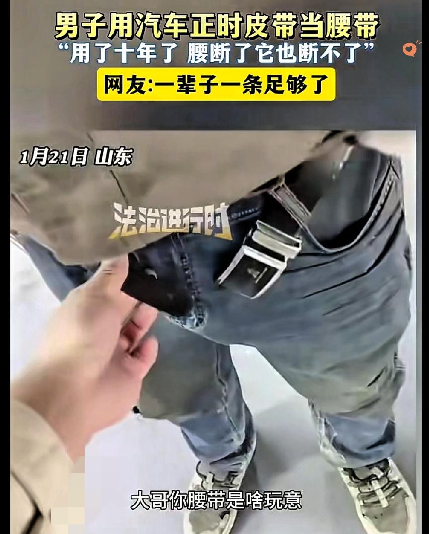 山东大哥这波操作真的惊到我了！

用汽车正时皮带当腰带，一系就是十年，还放话“腰
