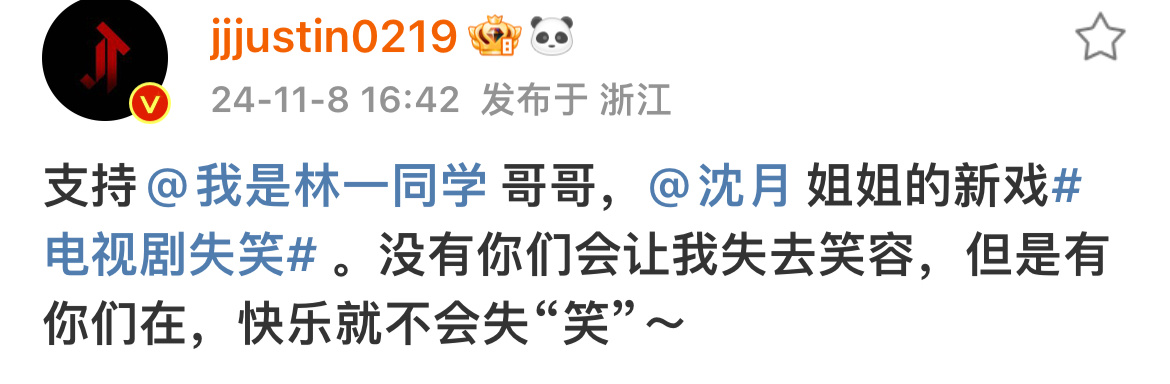 Justin黄明昊发微博支持林一新剧《失笑》！今日开播！！#林一梁代文# ​​​