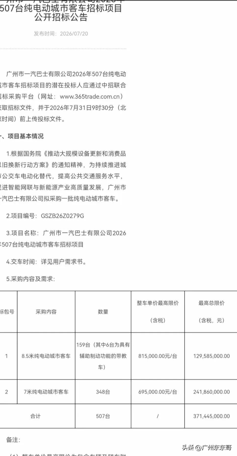 广州公交正式迈入宝宝巴士时代
广州另外一个公交主力一汽巴士也要采购新车了，总量为