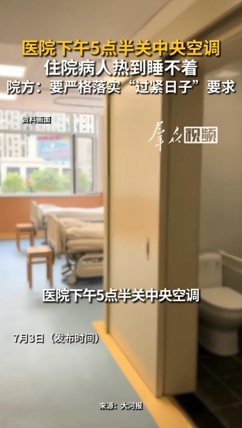 太离谱了！江西上饶，一医院每天下午5点半一下班就准时把中央空调总闸拉掉，住院病人