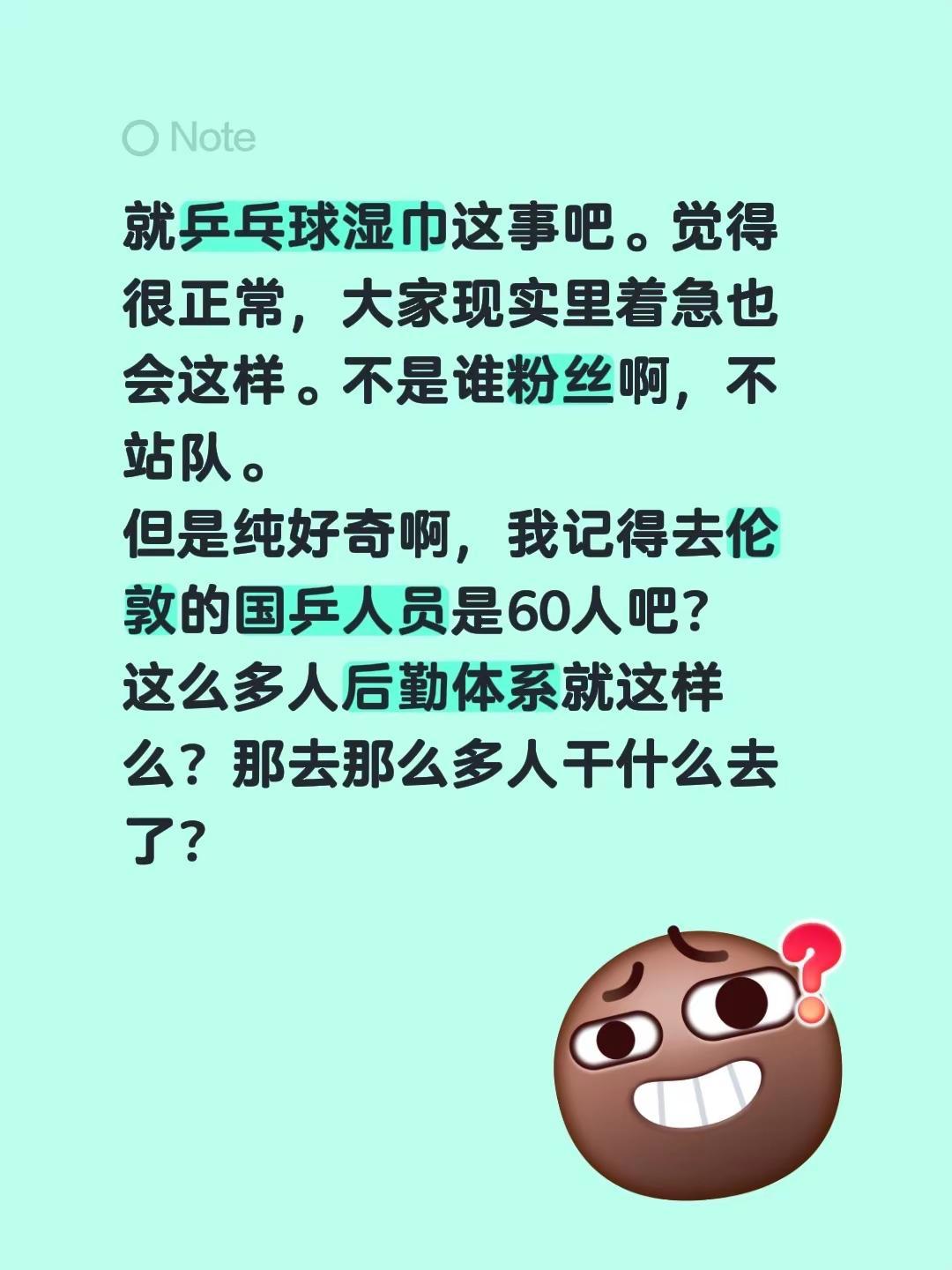 伦敦世乒赛。就乒乓球湿巾这事吧。觉得很正常，大家现实里着急也会这样。不是谁粉丝啊