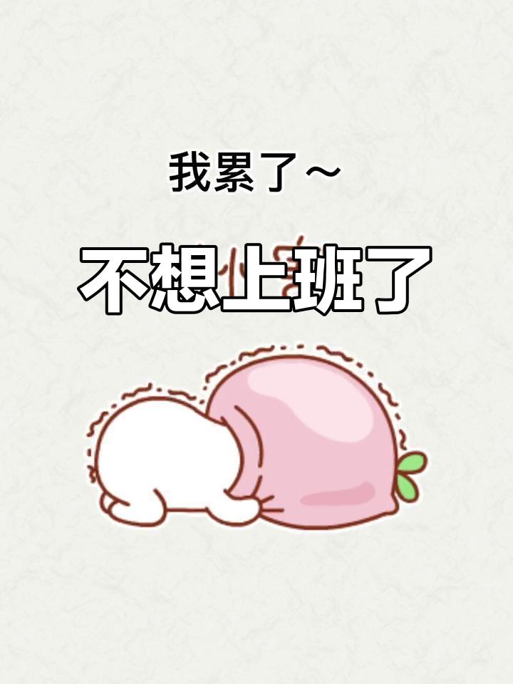 【上班心累高于身累】
工作“并发症”，需要提防。
如果有这种感觉，大多是职场各种