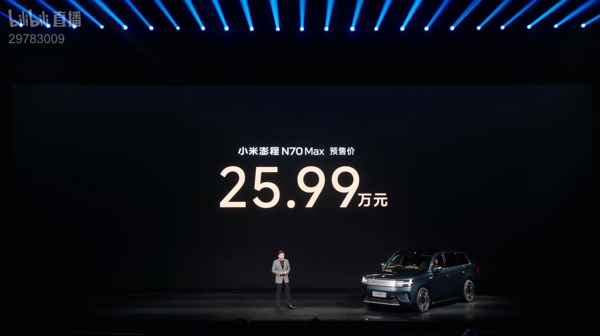 小米澎程N70  Max版本，预售价25.99万元。 