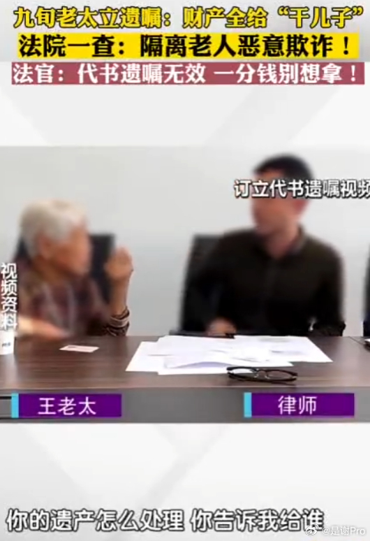 九旬老太遗产全给干儿子被法院驳回  是“干儿子”伪装成维和人员把老人骗走藏起来是