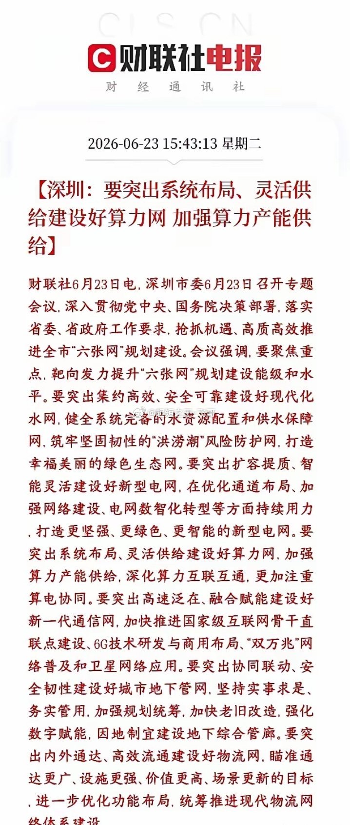 A股刚刚收盘，算力概念出来了政策性利好消息，明天反弹在即深圳公布落地全国“六张网
