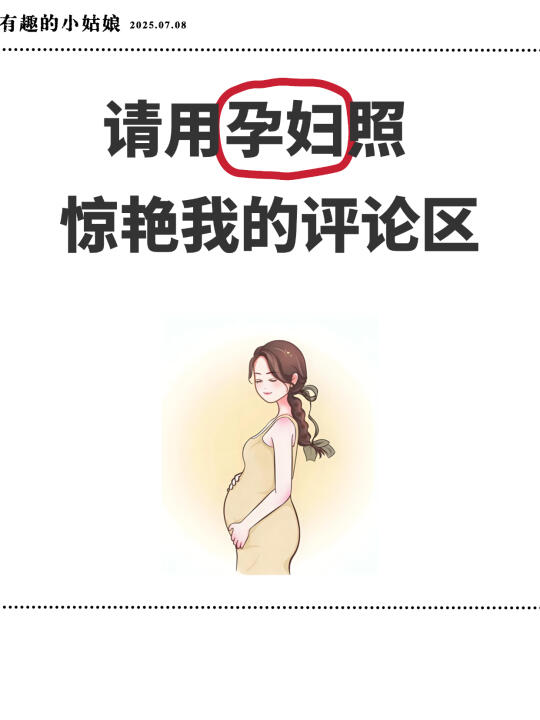 求求啦🙏想要一个全是孕妈照的评论区